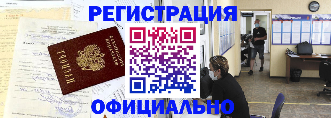 прописка для работы в Кусе